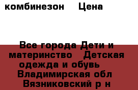 MonnaLisa  комбинезон  › Цена ­ 5 000 - Все города Дети и материнство » Детская одежда и обувь   . Владимирская обл.,Вязниковский р-н